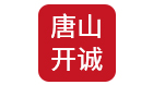 唐山開(kāi)誠(chéng)