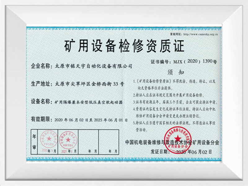 礦用設(shè)備檢修資質(zhì)證