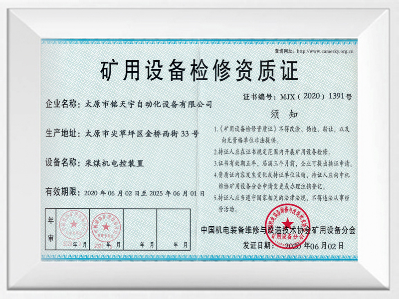 礦用設(shè)備檢修資質(zhì)證
